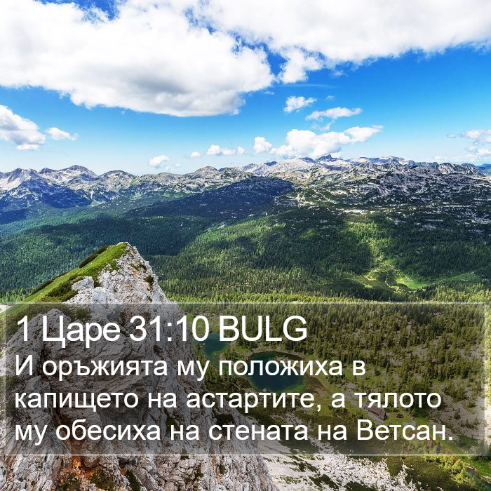 1 Царе 31:10 BULG Bible Study