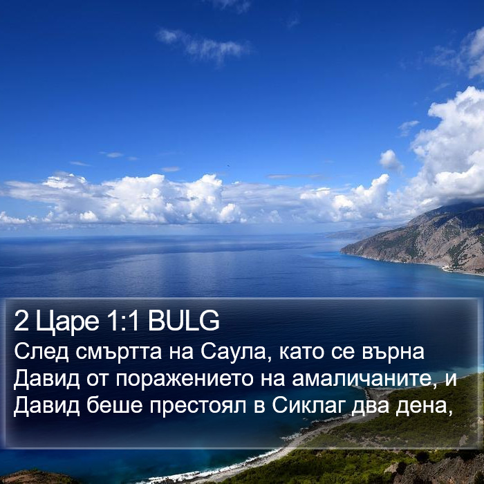 2 Царе 1:1 BULG Bible Study