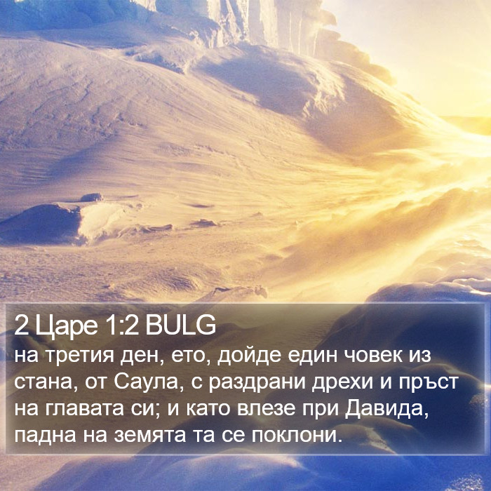 2 Царе 1:2 BULG Bible Study