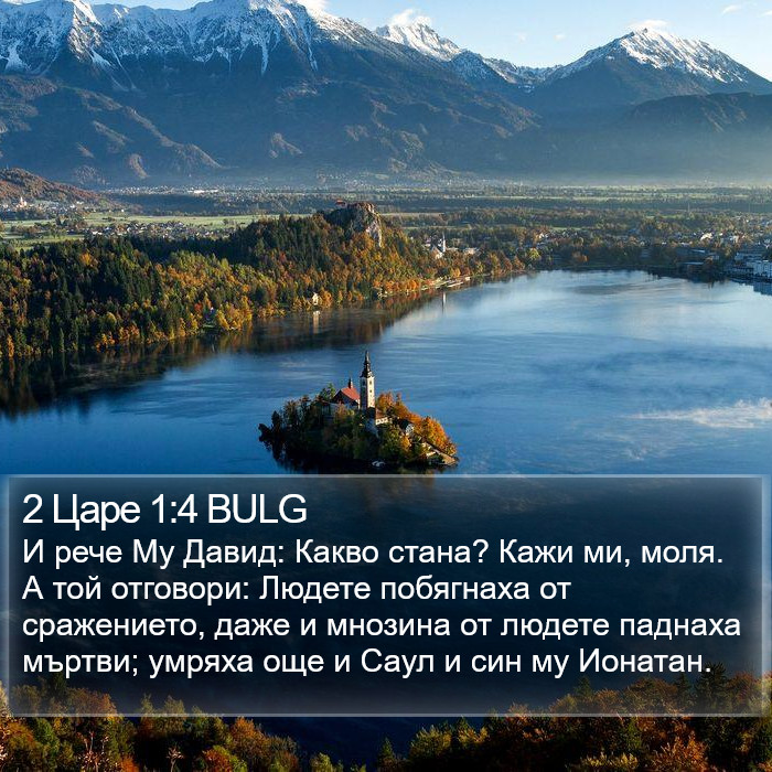 2 Царе 1:4 BULG Bible Study