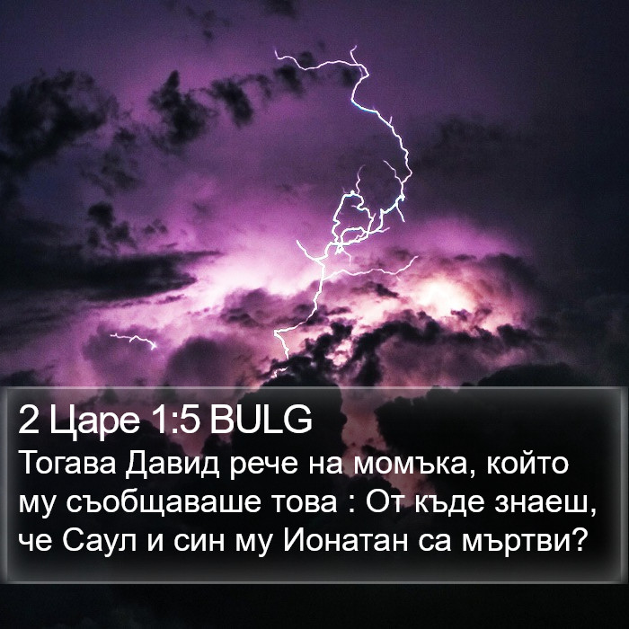 2 Царе 1:5 BULG Bible Study