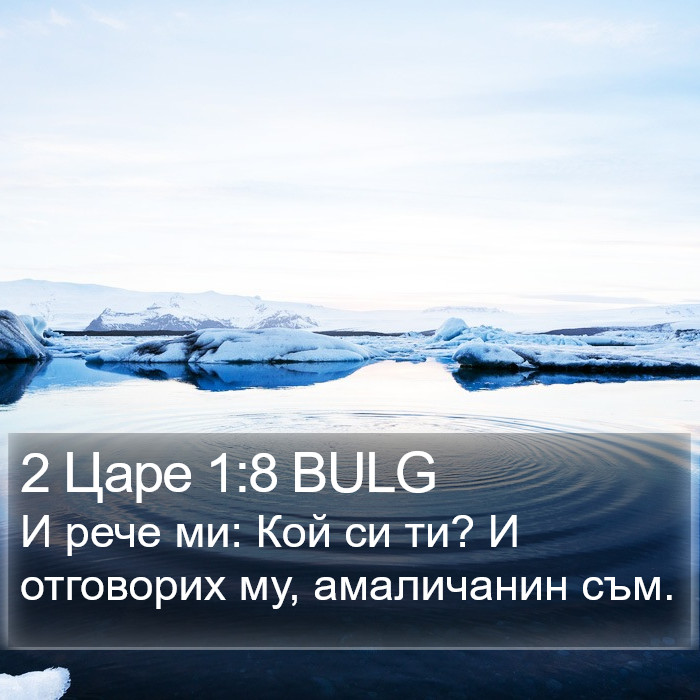 2 Царе 1:8 BULG Bible Study