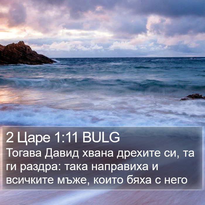 2 Царе 1:11 BULG Bible Study