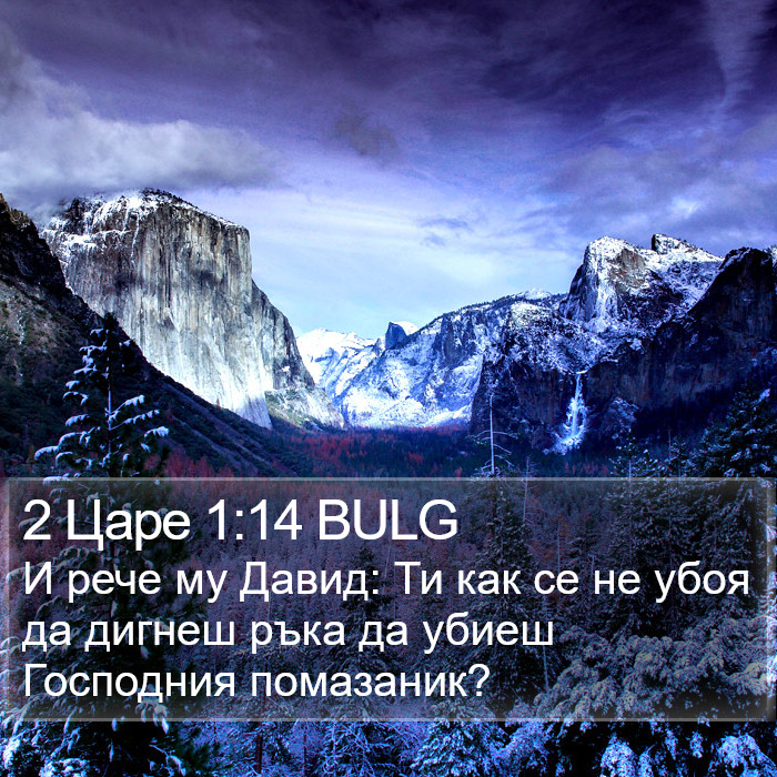 2 Царе 1:14 BULG Bible Study