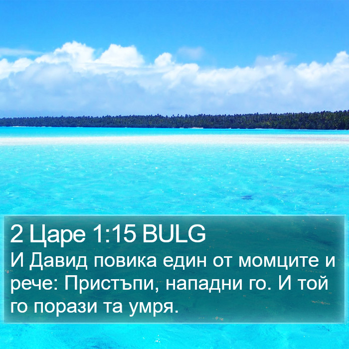 2 Царе 1:15 BULG Bible Study