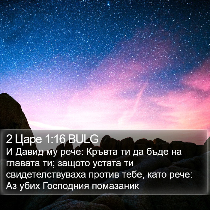 2 Царе 1:16 BULG Bible Study