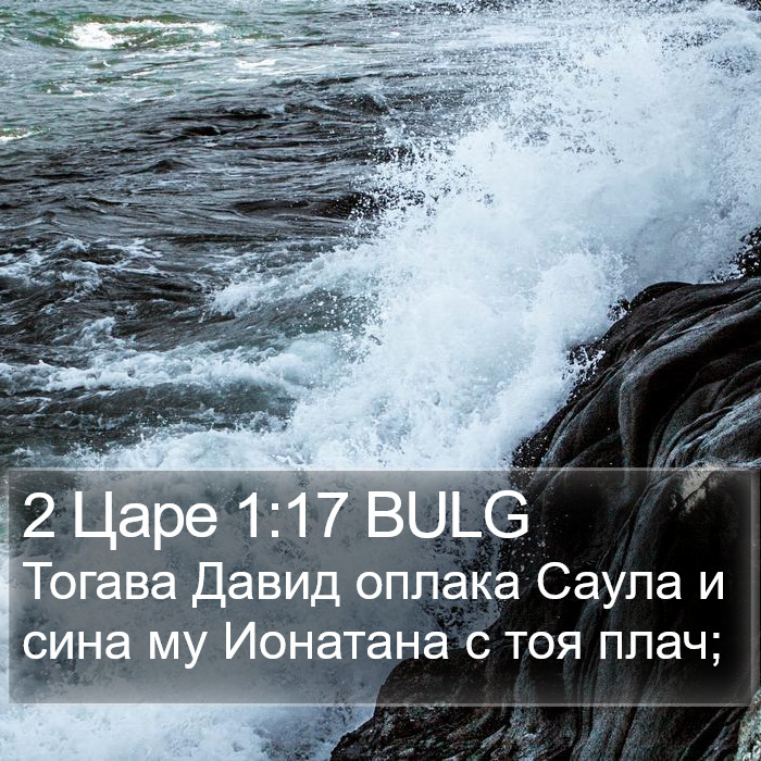 2 Царе 1:17 BULG Bible Study