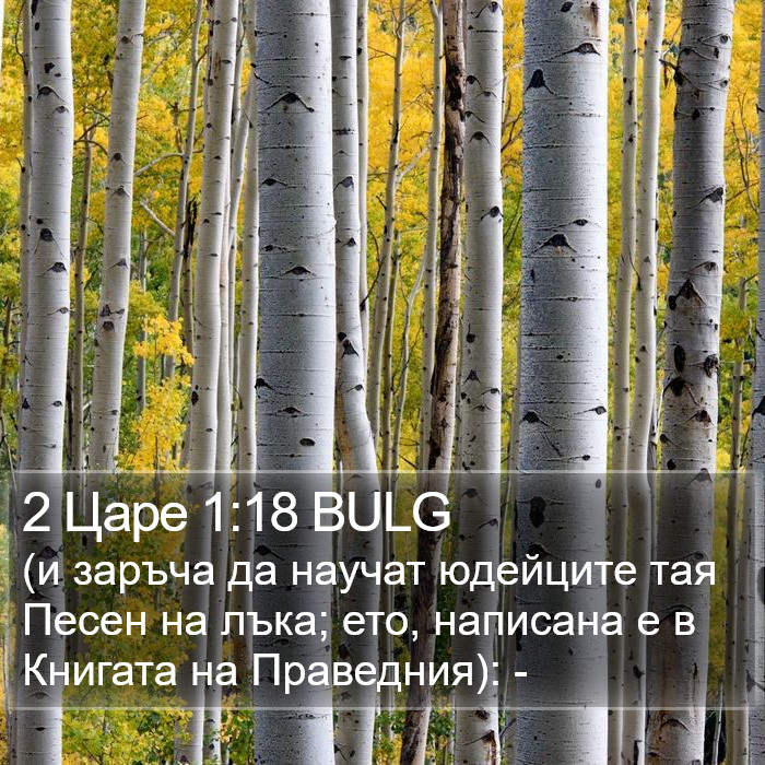 2 Царе 1:18 BULG Bible Study