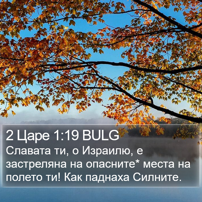 2 Царе 1:19 BULG Bible Study