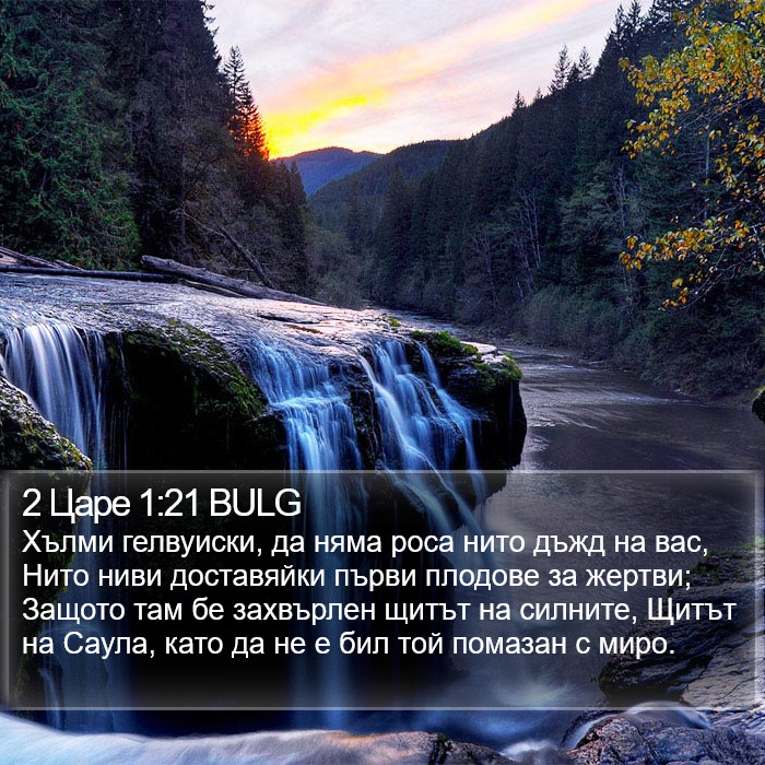 2 Царе 1:21 BULG Bible Study