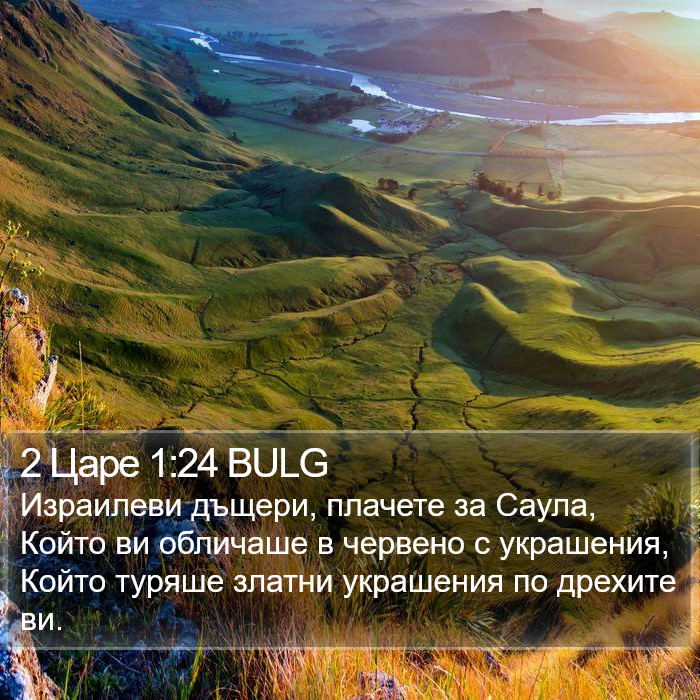 2 Царе 1:24 BULG Bible Study