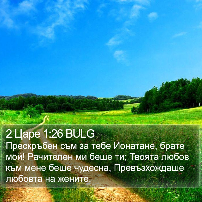 2 Царе 1:26 BULG Bible Study