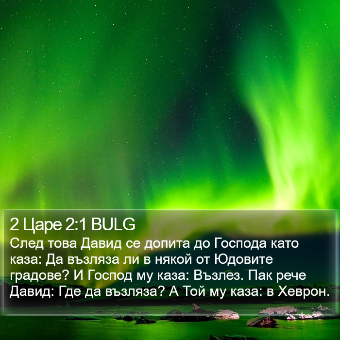 2 Царе 2:1 BULG Bible Study