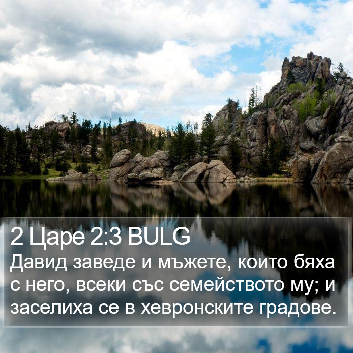 2 Царе 2:3 BULG Bible Study