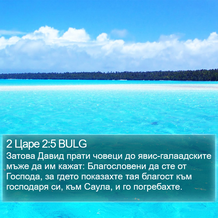 2 Царе 2:5 BULG Bible Study