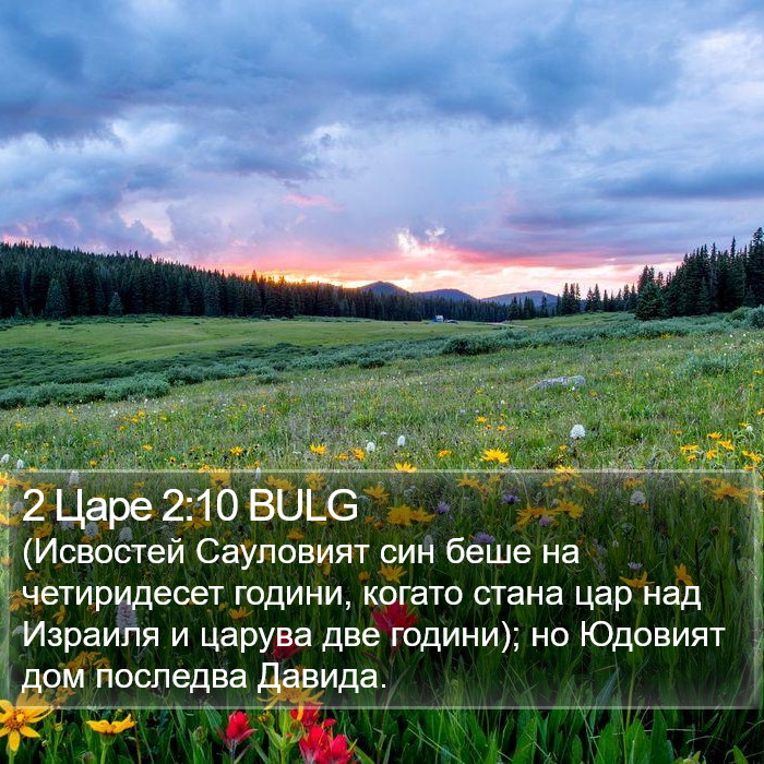 2 Царе 2:10 BULG Bible Study