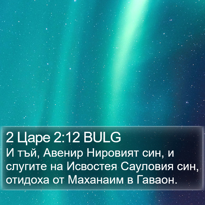 2 Царе 2:12 BULG Bible Study