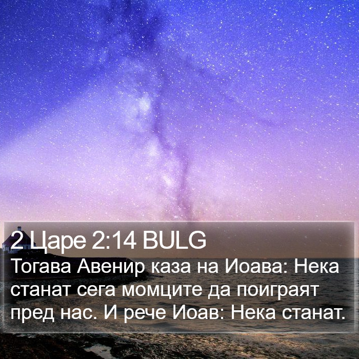 2 Царе 2:14 BULG Bible Study