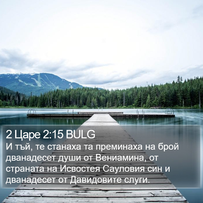 2 Царе 2:15 BULG Bible Study