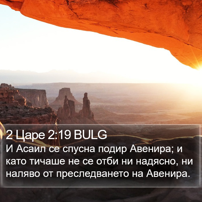 2 Царе 2:19 BULG Bible Study