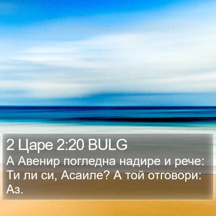 2 Царе 2:20 BULG Bible Study