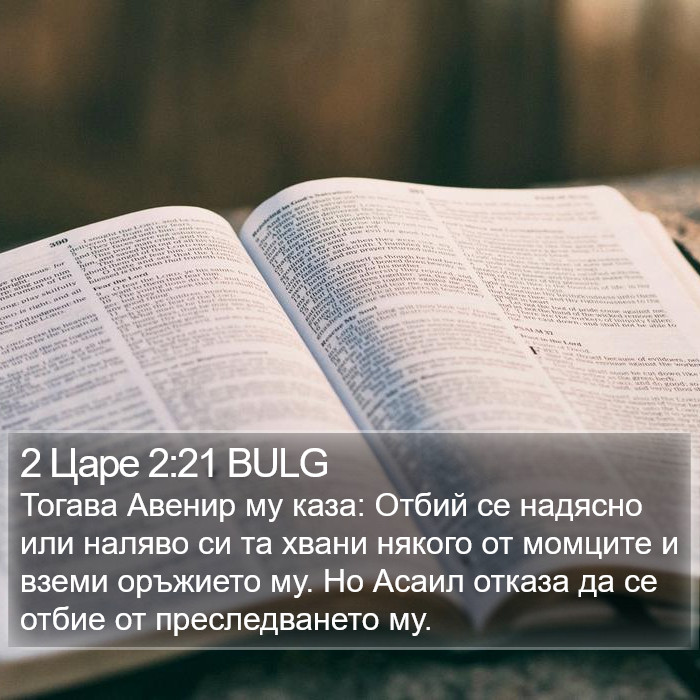 2 Царе 2:21 BULG Bible Study