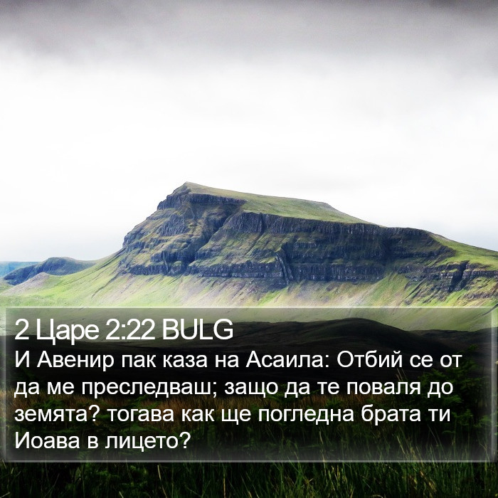 2 Царе 2:22 BULG Bible Study