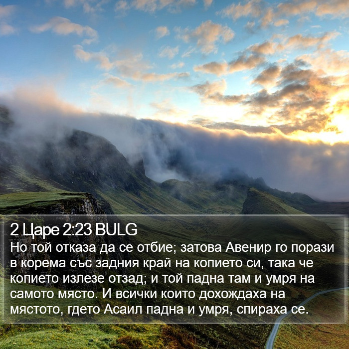 2 Царе 2:23 BULG Bible Study