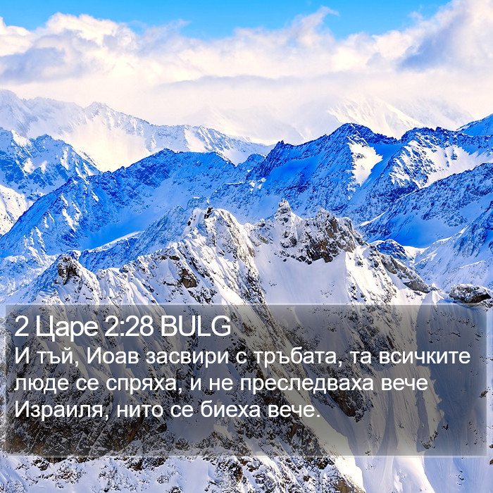 2 Царе 2:28 BULG Bible Study