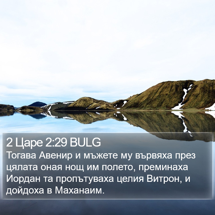 2 Царе 2:29 BULG Bible Study