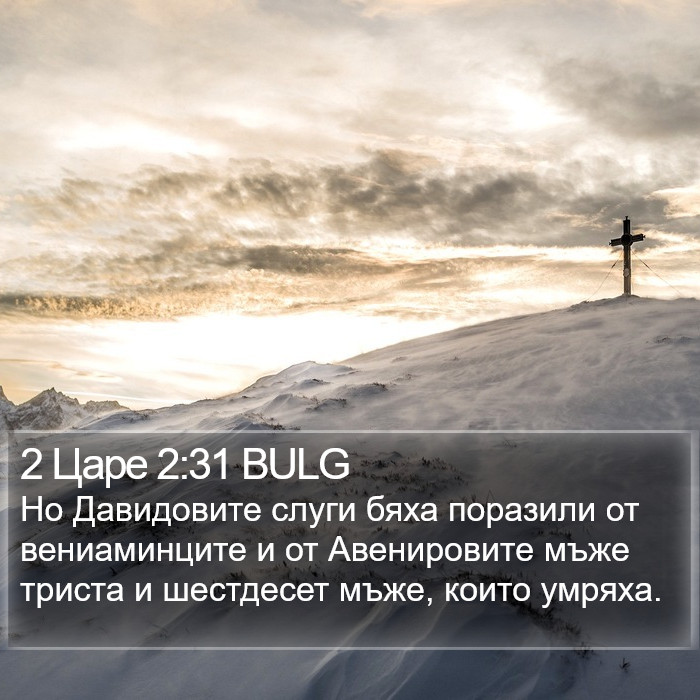 2 Царе 2:31 BULG Bible Study