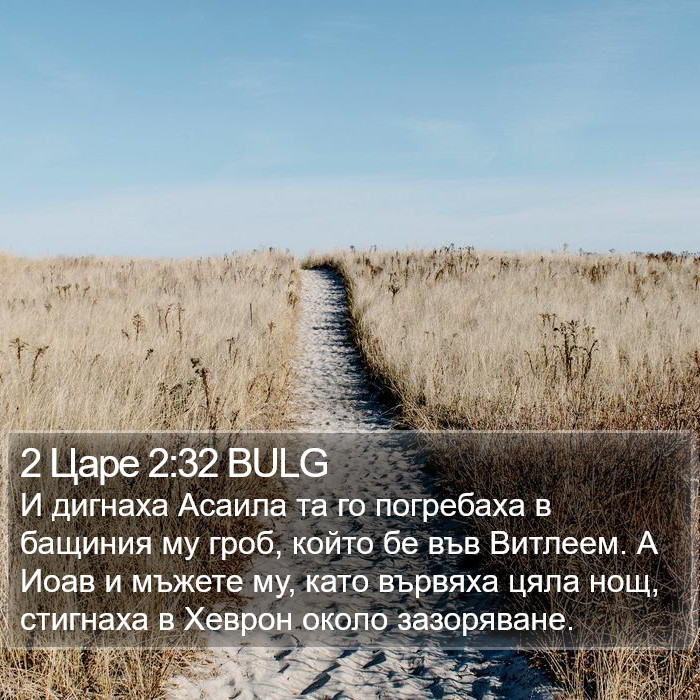 2 Царе 2:32 BULG Bible Study