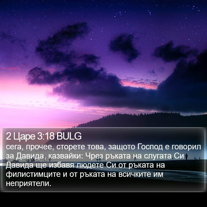 2 Царе 3:18 BULG Bible Study