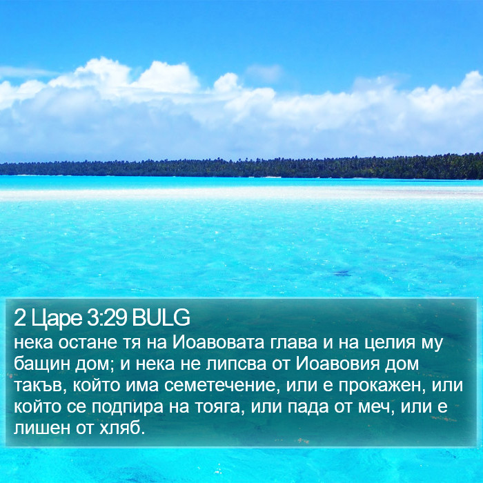 2 Царе 3:29 BULG Bible Study