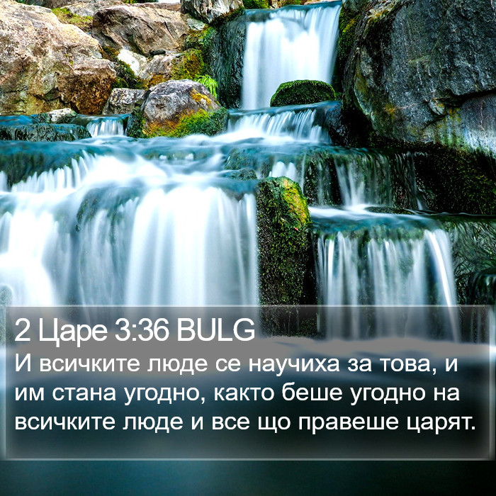 2 Царе 3:36 BULG Bible Study