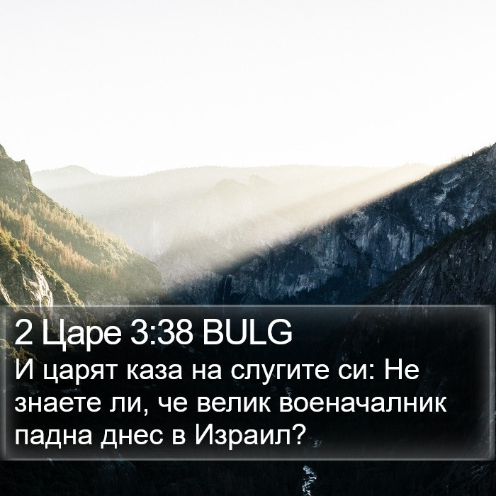2 Царе 3:38 BULG Bible Study