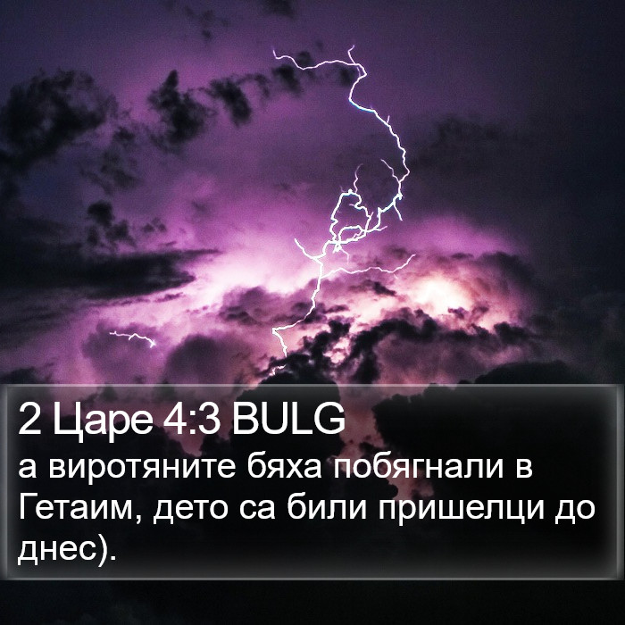 2 Царе 4:3 BULG Bible Study