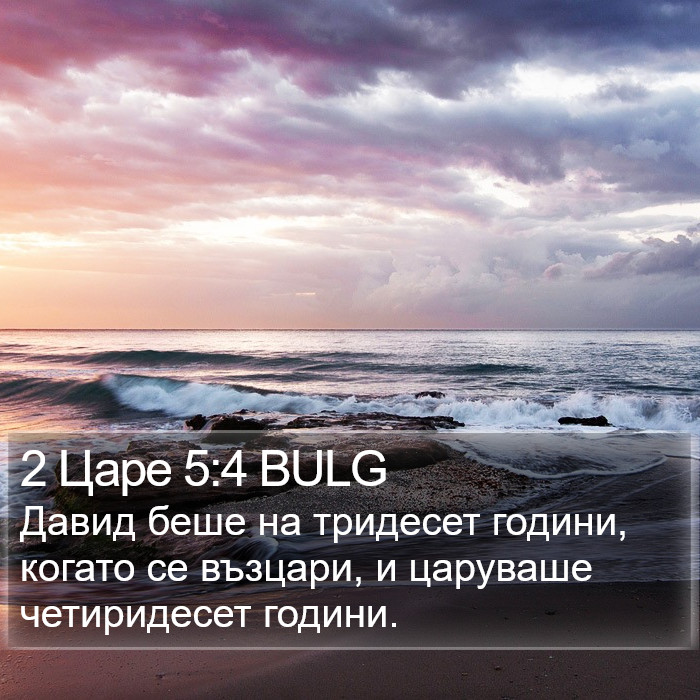 2 Царе 5:4 BULG Bible Study