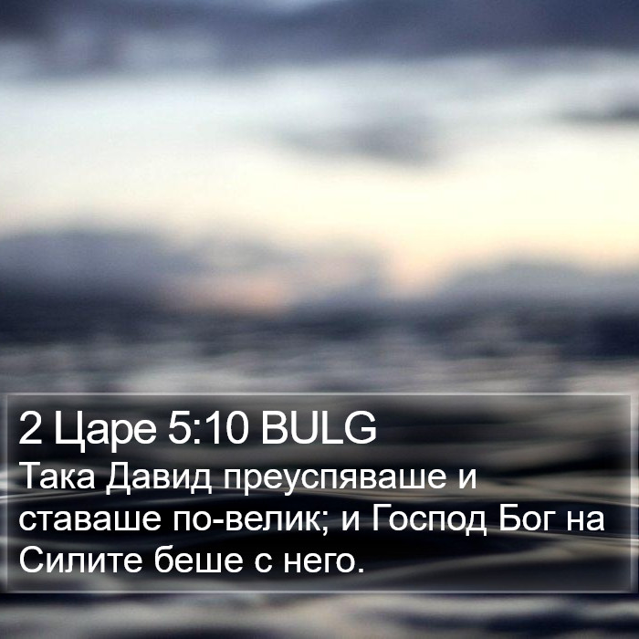 2 Царе 5:10 BULG Bible Study