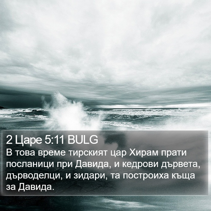 2 Царе 5:11 BULG Bible Study