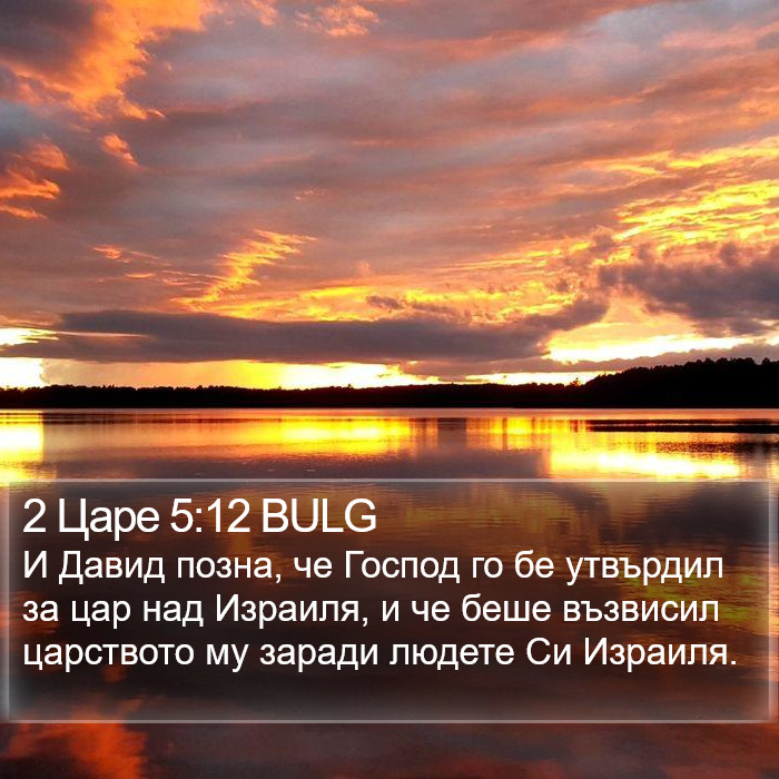 2 Царе 5:12 BULG Bible Study