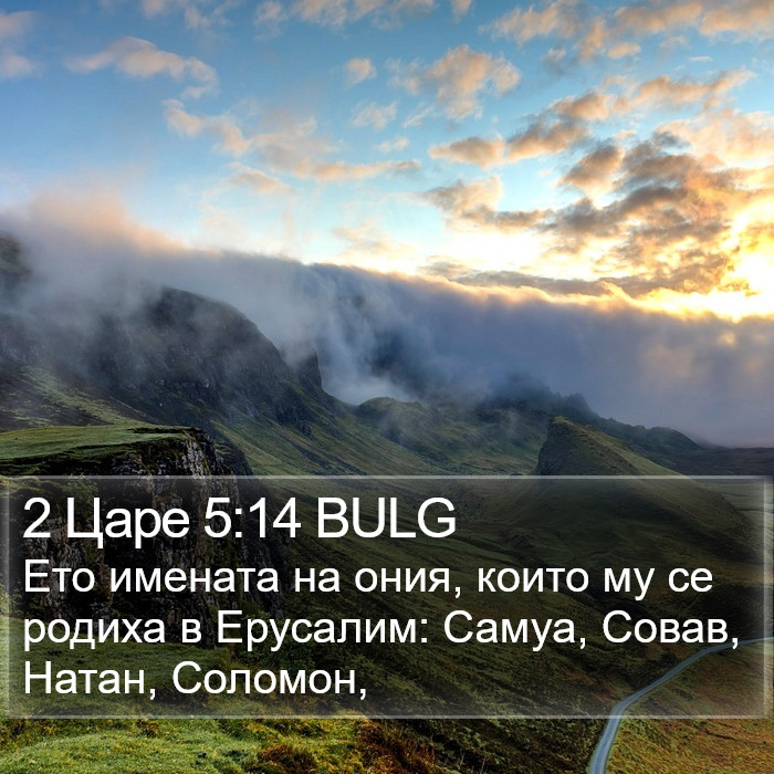 2 Царе 5:14 BULG Bible Study