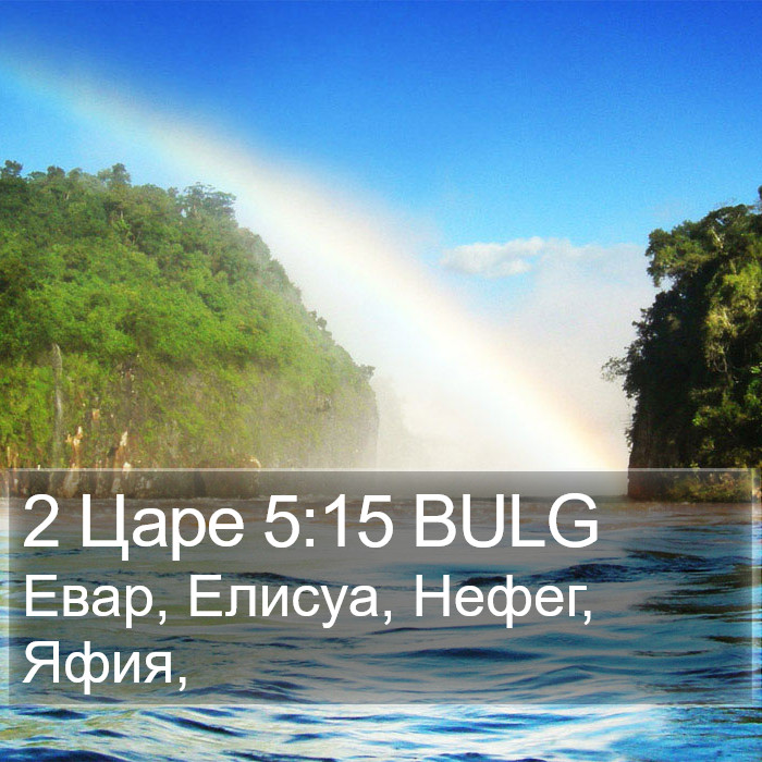 2 Царе 5:15 BULG Bible Study