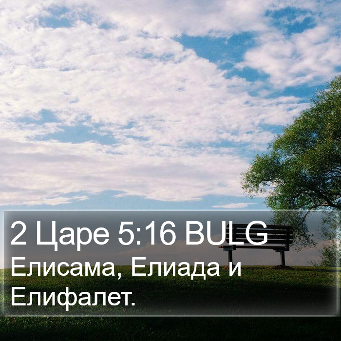 2 Царе 5:16 BULG Bible Study