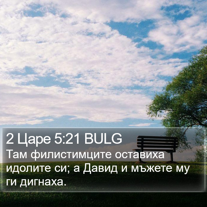 2 Царе 5:21 BULG Bible Study