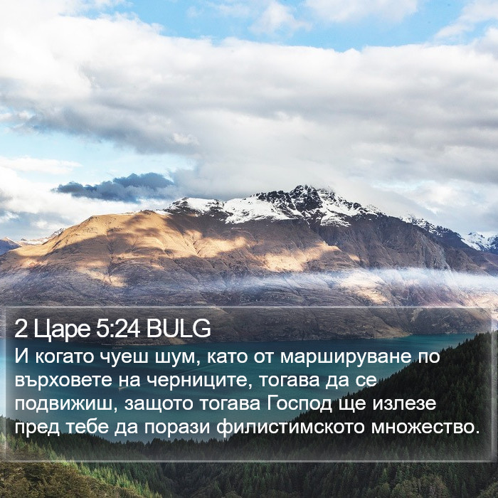 2 Царе 5:24 BULG Bible Study