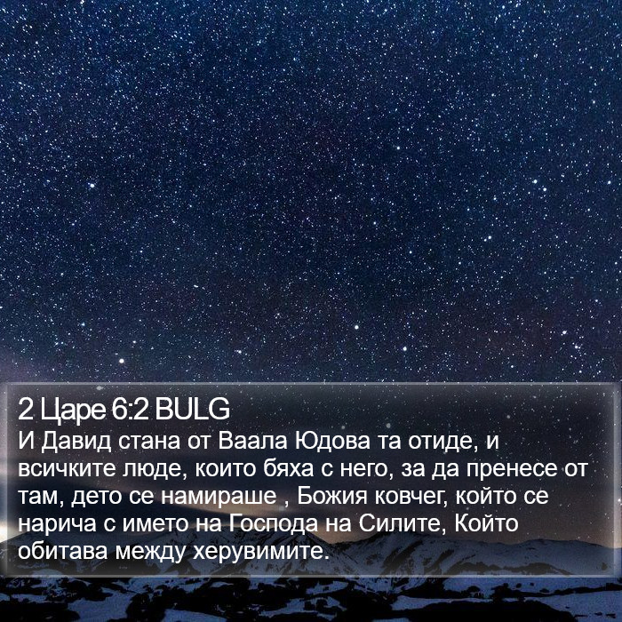 2 Царе 6:2 BULG Bible Study