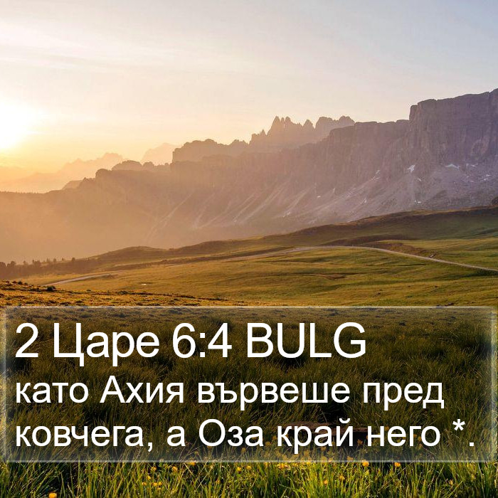 2 Царе 6:4 BULG Bible Study