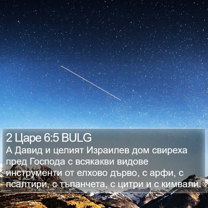 2 Царе 6:5 BULG Bible Study