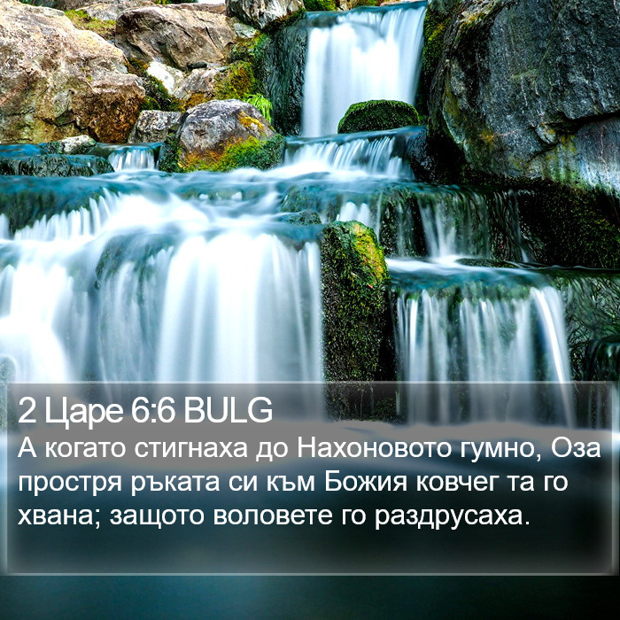 2 Царе 6:6 BULG Bible Study